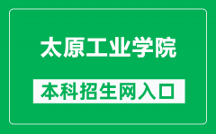 太原工业学院本科招生网网址（https://zsxx.tit.edu.cn/）