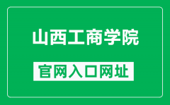 山西工商学院官网入口网址（https://www.sxtbu.edu.cn/）