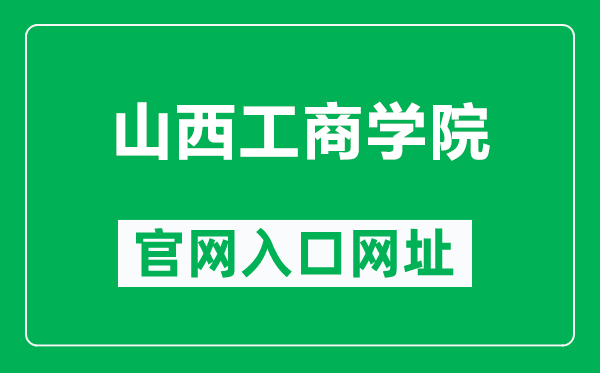 山西工商学院官网入口网址（https://www.sxtbu.edu.cn/）