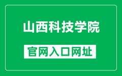 山西科技学院官网入口网址（https://www.sxist.edu.cn/）