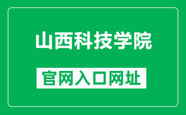 山西科技学院官网入口网址（https://www.sxist.edu.cn/）