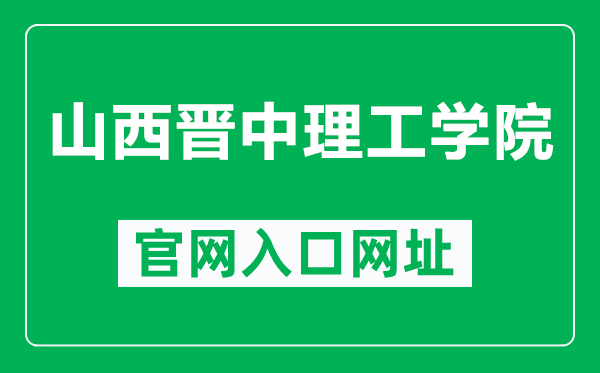 山西晋中理工学院官网入口网址（http://www.sxjzit.edu.cn/）