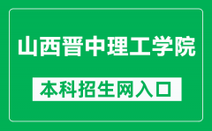 山西晋中理工学院本科招生网网址（http://zsw.sxjzit.edu.cn/）