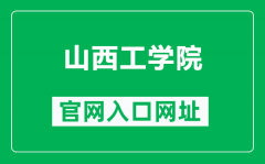 山西工学院官网入口网址（http://www.sxct.edu.cn/）