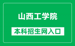 山西工学院本科招生网网址（http://www.sxct.edu.cn/zsjy/bkszs.htm）