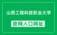 山西工程科技职业大学官网入口网址（https://www.sxgkd.edu.cn/）