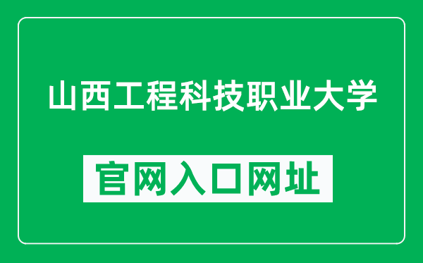 山西工程科技职业大学官网入口网址（https://www.sxgkd.edu.cn/）