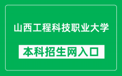 山西工程科技职业大学本科招生网网址（https://zsxxw.sxgkd.edu.cn/）