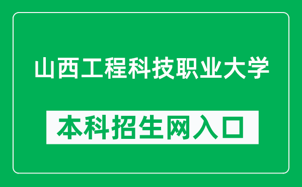 山西工程科技职业大学本科招生网网址（https://zsxxw.sxgkd.edu.cn/）