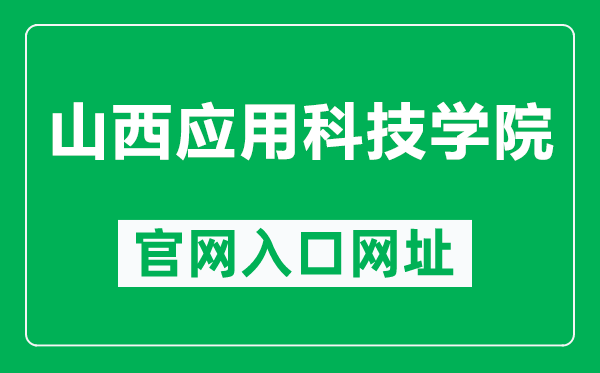 山西应用科技学院官网入口网址（https://www.sxcast.edu.cn/）