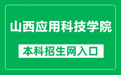 山西应用科技学院本科招生网网址（https://zs.sxcast.edu.cn/）