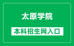 太原学院本科招生网网址（https://zhaosheng.tyu.edu.cn/）