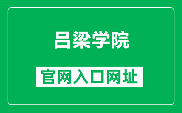 吕梁学院官网入口网址（https://www.llu.edu.cn/）