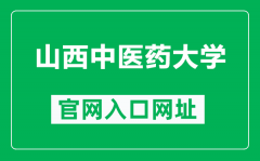 山西中医药大学官网入口网址（https://www.sxtcm.edu.cn/）