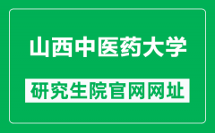 山西中医药大学研究生院官网网址（https://yjsb.sxtcm.edu.cn/）