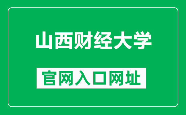 山西财经大学官网入口网址（http://www.sxufe.edu.cn/）