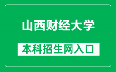 山西财经大学本科招生网网址（http://zhaosheng.sxufe.edu.cn/）