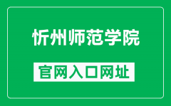 忻州师范学院官网入口网址（http://www.xztu.edu.cn/）