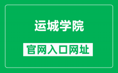 运城学院官网入口网址（http://www.ycu.edu.cn/）