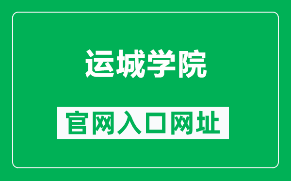 运城学院官网入口网址（http://www.ycu.edu.cn/）