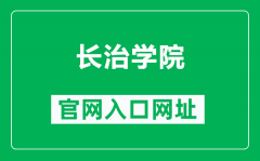 长治学院官网入口网址（https://www.czc.edu.cn/）