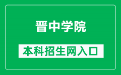 晋中学院本科招生网网址（http://jwc.jzxy.edu.cn/zsgz.htm）