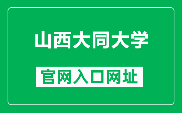 山西大同大学官网入口网址（http://www.sxdtdx.edu.cn/）