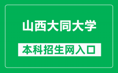 山西大同大学本科招生网网址（https://zhs.sxdtdx.edu.cn/）