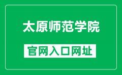 太原师范学院官网入口网址（https://www.tynu.edu.cn/）