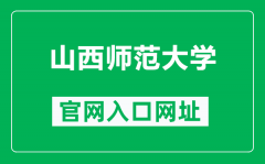 山西师范大学官网入口网址（https://www.sxnu.edu.cn/）