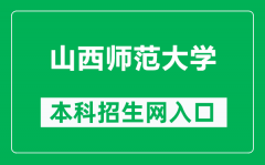 山西师范大学本科招生网网址（https://zsb.sxnu.edu.cn/）