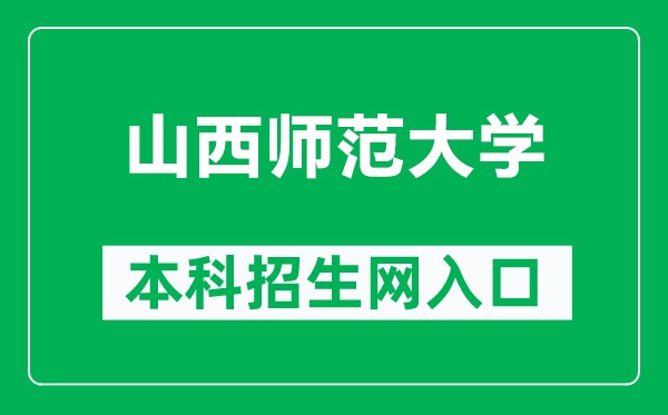 山西师范大学本科招生网网址（https://zsb.sxnu.edu.cn/）