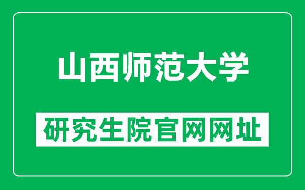 山西师范大学研究生院官网网址（https://grc.sxnu.edu.cn/）