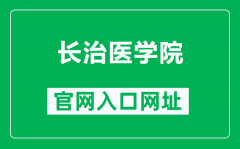 长治医学院官网入口网址（http://www.czmc.edu.cn/）