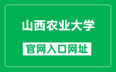 山西农业大学官网入口网址（http://www.sxau.edu.cn/）