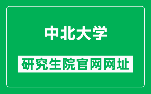 中北大学研究生院官网网址（https://grs.nuc.edu.cn/）