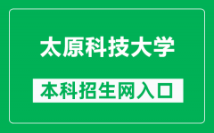 太原科技大学本科招生网网址（https://zsb.tyust.edu.cn/）