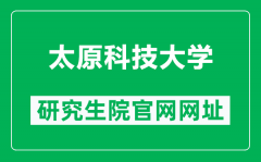 太原科技大学研究生院官网网址（https://yjs.tyust.edu.cn/）