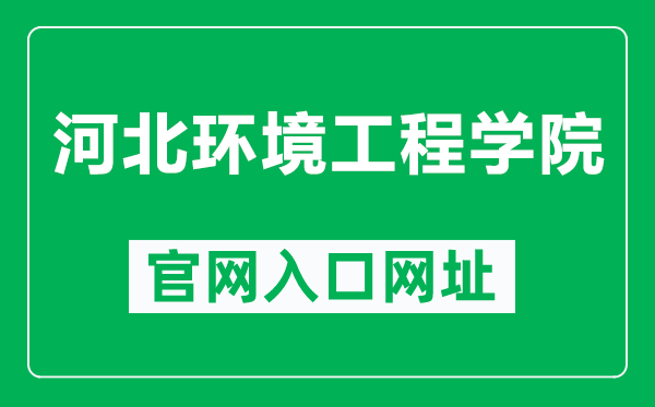 河北环境工程学院官网入口网址（https://www.hebuee.edu.cn/）