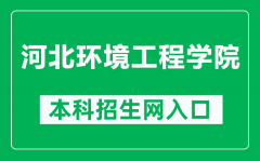 河北环境工程学院本科招生网网址（https://www.hebuee.edu.cn/zsw/）