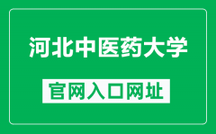 河北中医药大学官网入口网址（https://www.hebcm.edu.cn/）