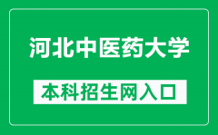 河北中医药大学本科招生网网址（https://zsb.hebcm.edu.cn/）