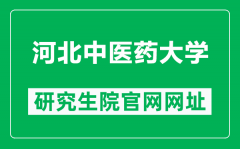 河北中医药大学研究生院官网网址（https://yjsxy.hebcm.edu.cn/）