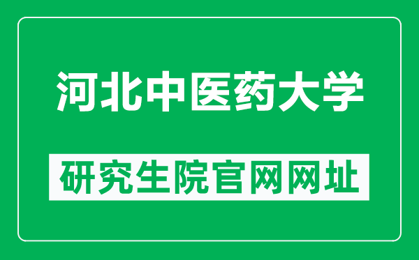 河北中医药大学研究生院官网网址（https://yjsxy.hebcm.edu.cn/）