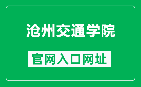 沧州交通学院官网入口网址（https://www.czjtu.edu.cn/）