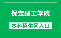 保定理工学院本科招生网网址（http://www.cuggw.com/html/news_1931.html）