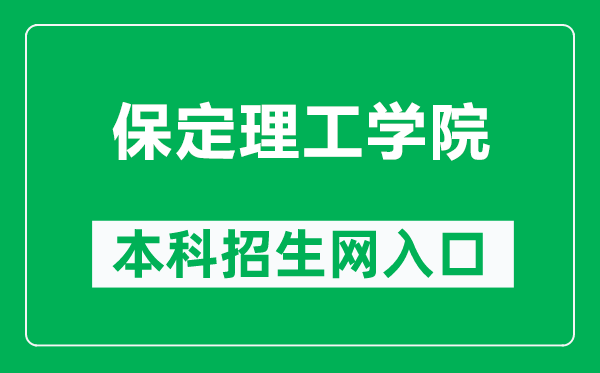 保定理工学院本科招生网网址（http://www.cuggw.com/html/news_1931.html）