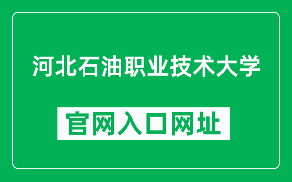 河北石油职业技术大学官网入口网址（https://www.cdpc.edu.cn/）