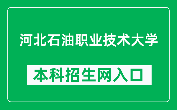 河北石油职业技术大学本科招生网网址（https://zhaosheng.cdpc.edu.cn/）