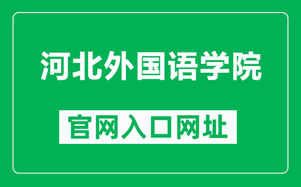 河北外国语学院官网入口网址（https://www.hbwgydx.com/）